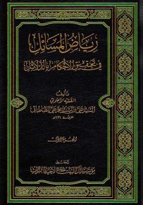 رياض المسائل في تحقيق الأحكام بالدلائل