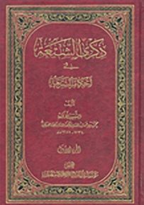 ذكرى الشيعة في أحكام الشريعة