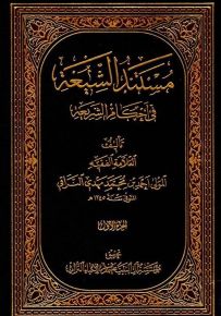 مستند الشيعة في أحكام الشريعة