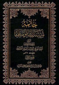 خاتمة مستدرك الوسائل