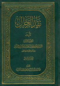 نقد الرجال