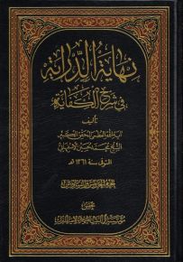 نهاية الدراية في شرح الكفاية