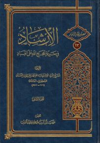 الإرشاد في معرفة حجج الله على العباد
