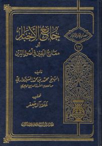 جامع الأخبار أو معارج اليقين في أصول الدين