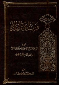 قرب الاسناد