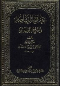 جامع المقاصد في شرح القواعد
