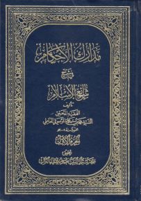 مدارك الأحكام في شرح شرائع الإسلام