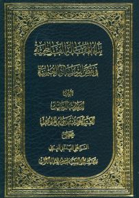 بناء المقالة الفاطمية في نقض الرسالة العثمانية