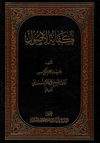 كفاية الأصول