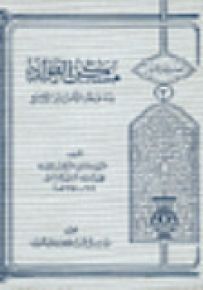 مسكن الفؤاد عند فقد الأحبة والأولاد