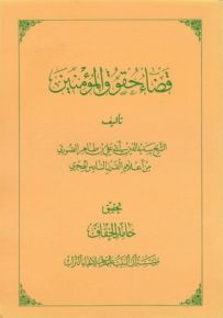 قضاء حقوق المؤمنين