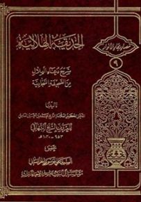 الحديقة الهلالية شرح دعاء الهلال من الصحيفة السجادية