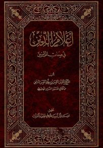 أعلام الدين في صفات المؤمنين