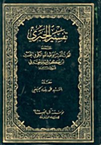 تفسير الحبري