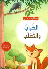 الغراب والثعلب - سلسلة حكايات وعبر