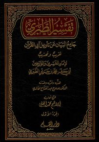 تفسير الطبري جامع البيان عن تأويل آي القرآن : تقريب وتهذيب