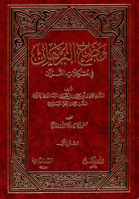 وضح البرهان في مشكلات القرآن
