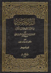 الدر المصون في علوم الكتاب المكنون