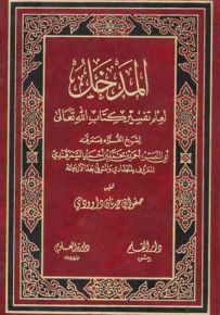 المدخل لعلم تفسير كتاب الله تعالى