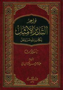 قواعد التدبر الأمثل لكتاب الله عز وجل