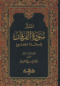 تدبر سورة الفرقان