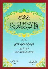 إمعان في أقسام القرآن