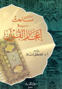 مباحث في إعجاز القرآن