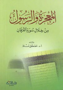 المعجزة والرسول في ضوء سورة الفرقان