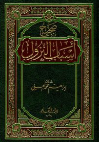 صحيح أسباب النزول