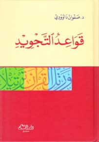 قواعد التجويد