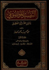 التفسير الموضوعي لسور القرآن العظيم