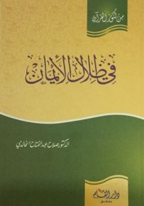 في ظلال الإيمان - سلسلة من كنوز القرآن