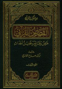 القصص القرآني : عرض وقائع وتحليل أحداث