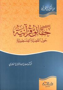 حقائق قرآنية حول القضية الفلسطينية - سلسلة من كنوز القرآن