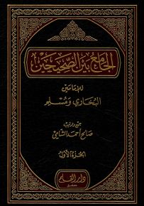 الجامع بين الصحيحين للإمامين البخاري ومسلم