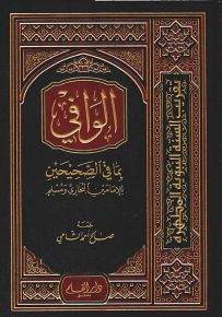 الوافي بما في الصحيحين للإمامين البخاري ومسلم