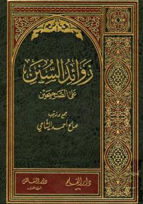 زوائد السنن على الصحيحين