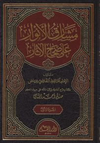 مشارق الأنوار على صحاح الآثار للقاضي عياض