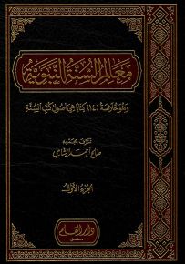 معالم السنة النبوية