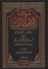موطأ الإمام مالك مع التعليق الممجد على موطأ محمد
