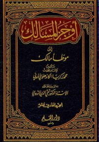 أوجز المسالك إلى موطأ مالك