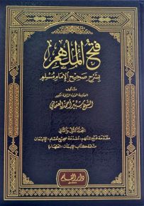 فتح الملهم بشرح صحيح مسلم