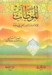 الموطآت للإمام مالك رضي الله عنه