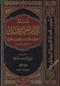 مسند الإمام أحمد بن حنبل