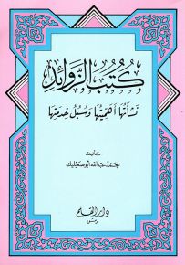 كتب الزوائد