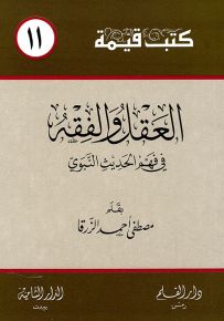 العقل والفقه في فهم الحديث - سلسلة كتب قيمة 11