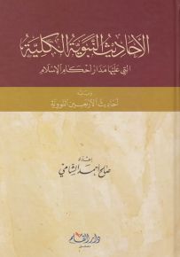 الأحاديث النبوية الكلية التي عليها مدار أحكام الإسلام ويليه أحاديث الأربعين النووية
