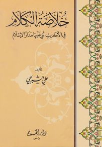 خلاصة الكلام في الأحاديث التي عليها مدار الإسلام