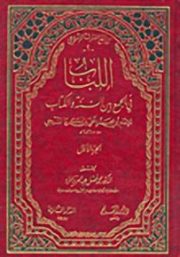 اللباب في الجمع بين السنة والكتاب