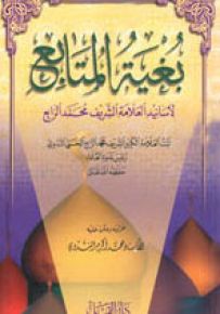 بغية المتابع لأسانيد العلامة الشريف محمد الرابع
